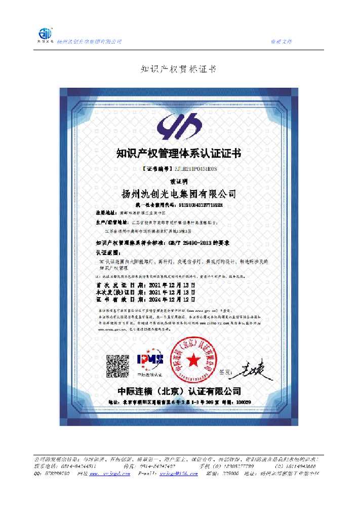 前郭尔罗斯蒙古族自治县知识产权贯标证书