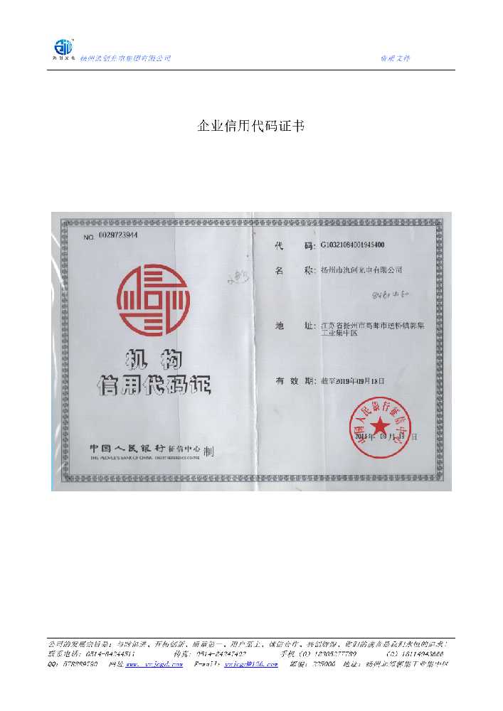 前郭尔罗斯蒙古族自治县企业信用代码证书